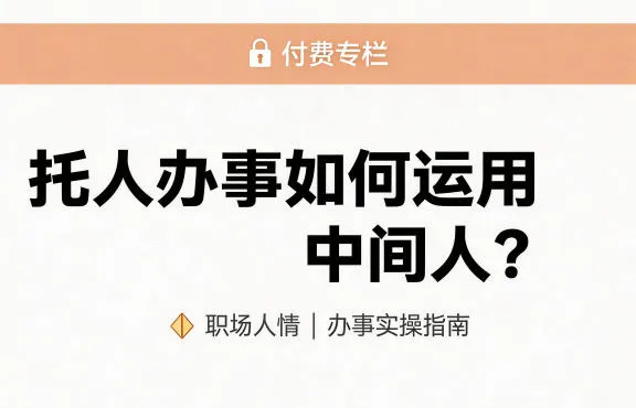 某公众号付费文章：托人办事如何运用中间人？