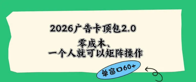 2026广告自动卡顶包2.0玩法，单窗口60+零成本、简单好操作，直接省略复杂人工步骤【揭秘】