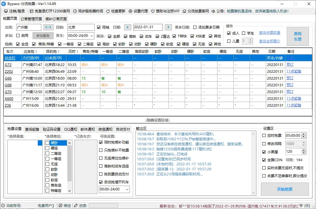 回家抢票Bypass分流抢票 v1.16.68绿色版