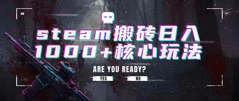 (19223期)steam搬砖日入1000+核心玩法,副业的不二之选,收益已经十分稳定 (19223期)steam搬砖日入1000+核心玩法,副业的不二之选,收益已经十分稳定