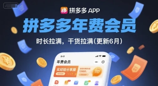 【精】拼多多年费会员，实经验分享操，时长拉满，干货拉满(更新11月)