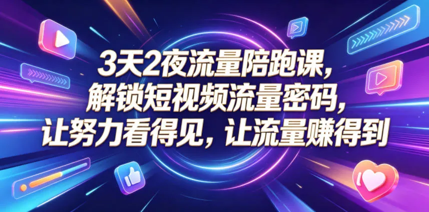 3天2夜流量陪跑课,解锁短视频流量密码,让努力看得见,让流量賺得到(更新0810) 3天2夜流量陪跑课,解锁短视频流量密码,让努力看得见,让流量賺得到(更新0810)