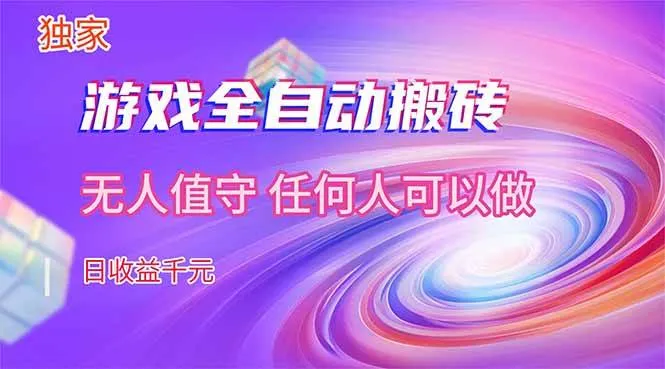 （17749期）【独家技术】游戏全自动搬砖，日收益千元，长期稳定的副业项目！-资源之家