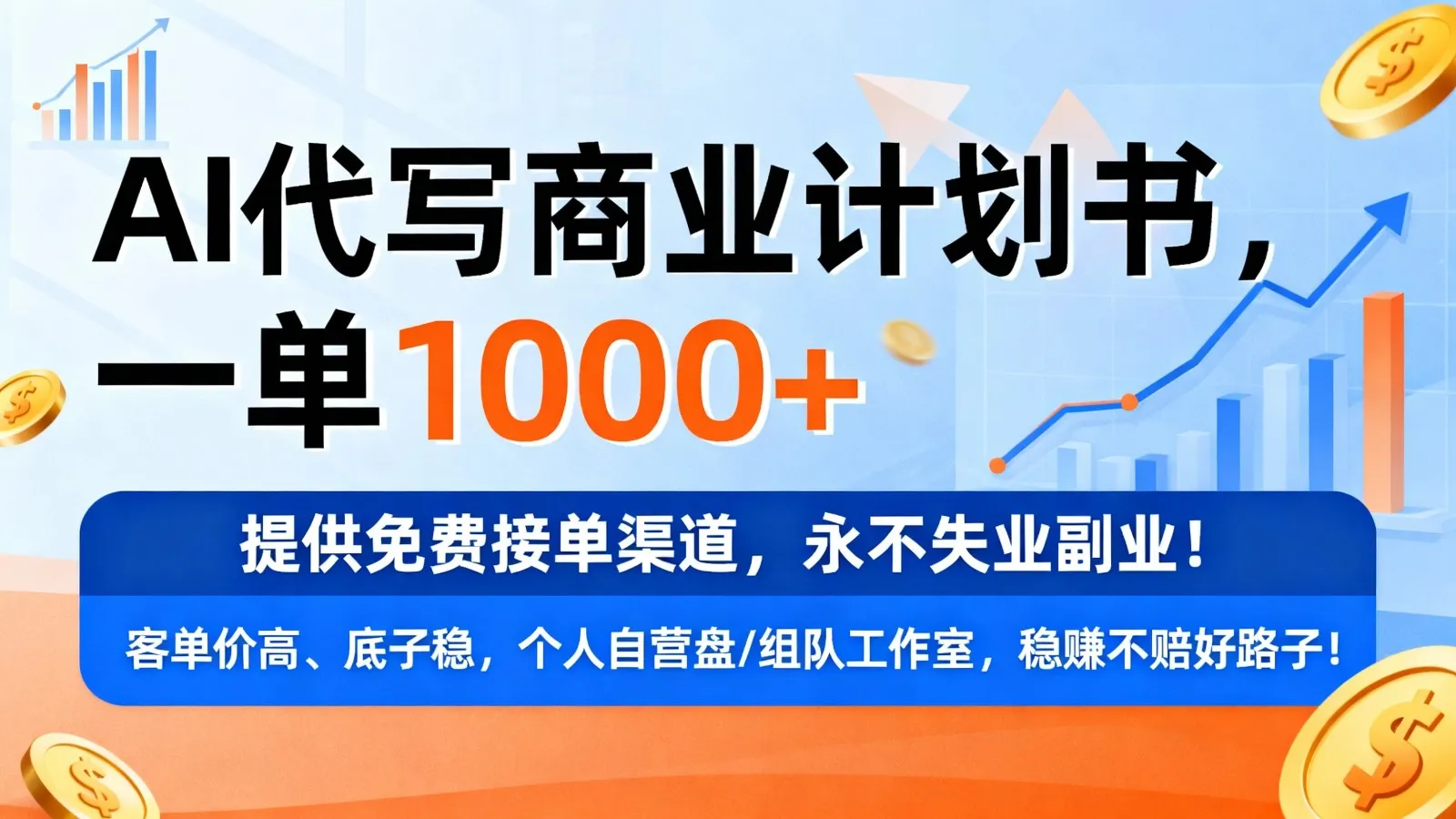 用AI代写商业计划书,一单1000+,提供免费接单渠道,永不失业副业 用AI代写商业计划书,一单1000+,提供免费接单渠道,永不失业副业