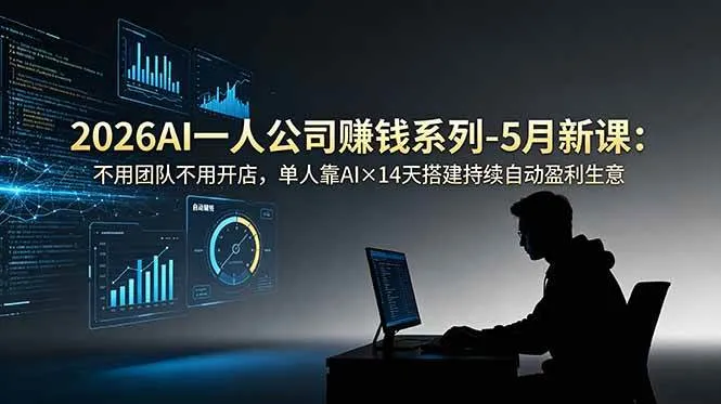 (18990期)2026AI一人公司(OPC)赚钱系列-5月新课:不用团队不用开店,单人靠AI×14天搭建持续自动盈利生意 (18990期)2026AI一人公司(OPC)赚钱系列-5月新课:不用团队不用开店,单人靠AI×14天搭建持续自动盈利生意