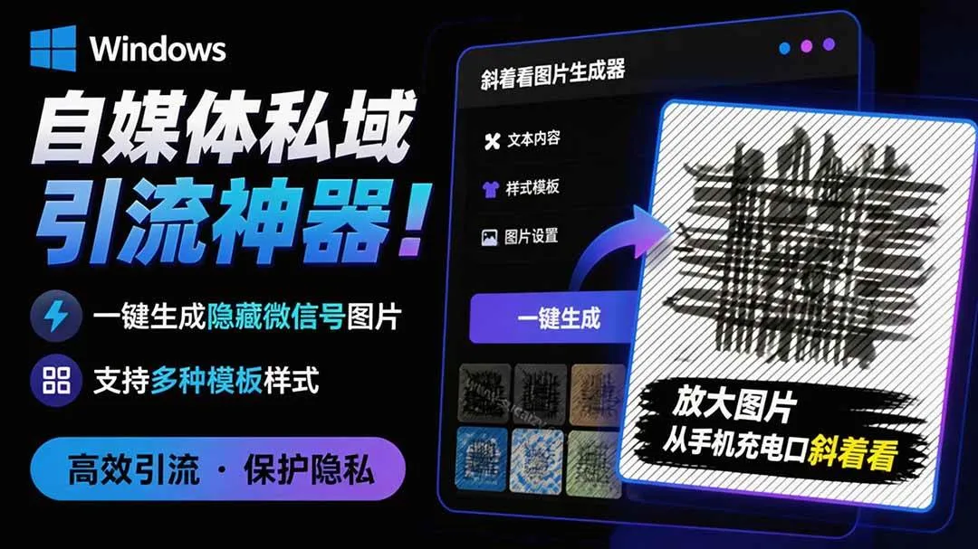 (19695期)Windows自媒体私域引流神器!一键生成隐藏微信号图片,支持多种模板样式,完全免费 隐图工坊 (19695期)Windows自媒体私域引流神器!一键生成隐藏微信号图片,支持多种模板样式,完全免费 隐图工坊