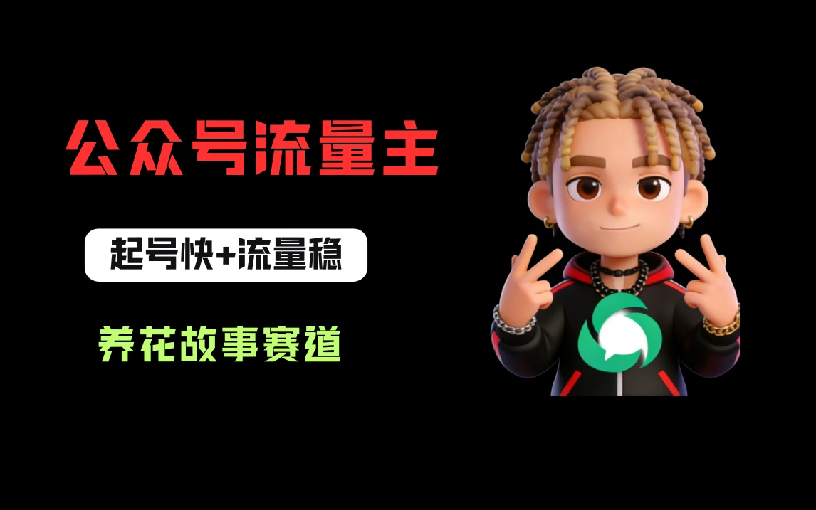公众号流量主之养花故事赛道，起号快+流量稳，从0-1全流程讲解！
