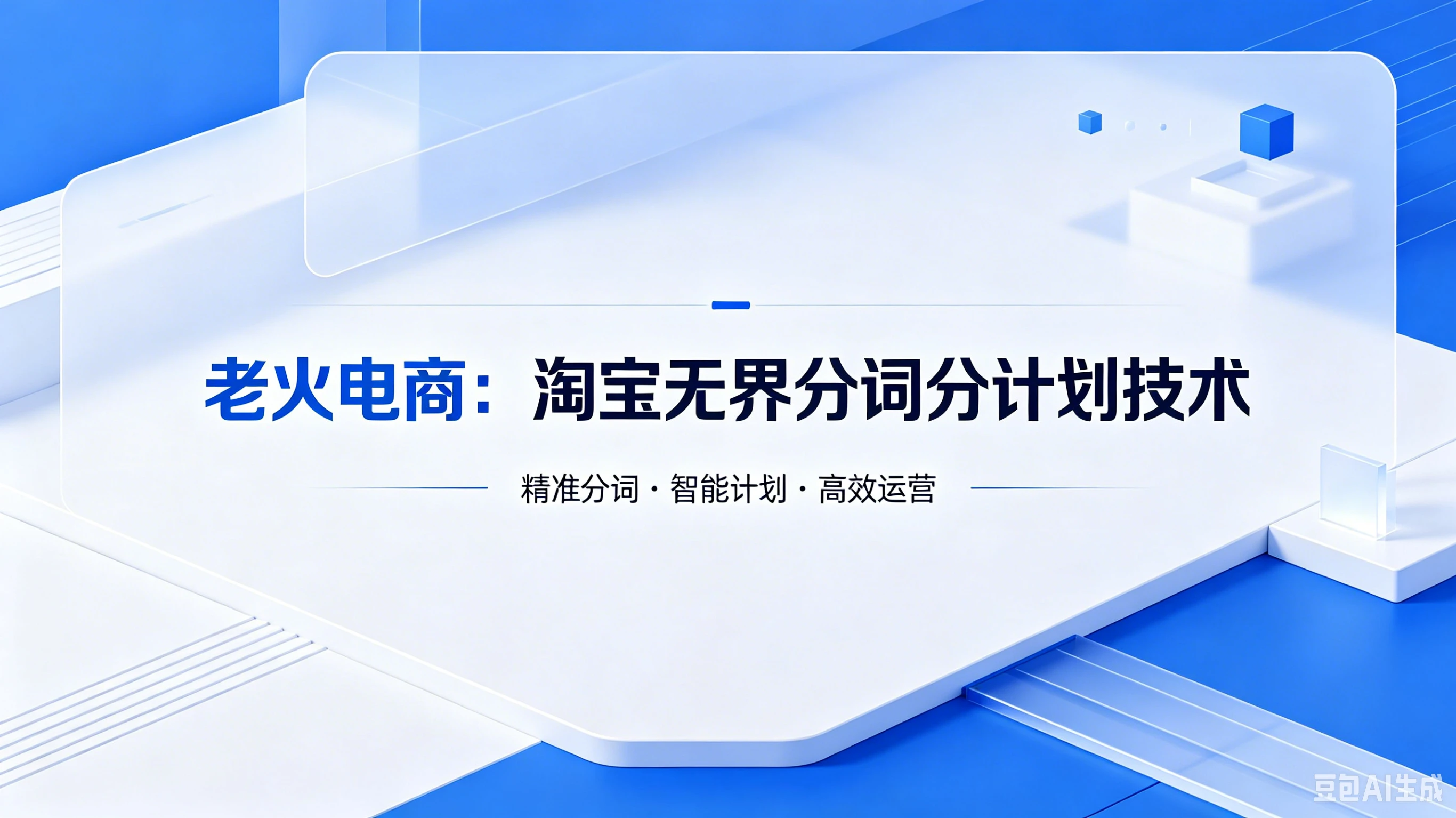 【精】老火电商：淘宝无界分词分计划技术