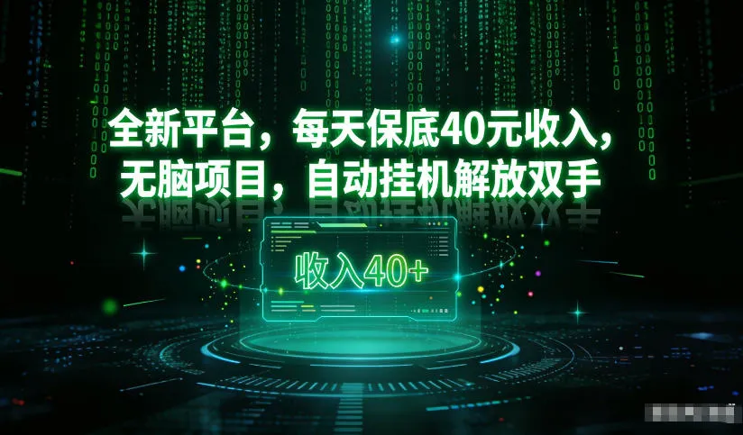 最新看广平台，每天保底30-4米，无脑项目，自动挂G解放双手【揭秘】