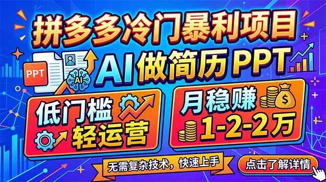 （17838期）拼多多冷门暴利项目：AI 做简历 PPT，低门槛轻运营，月稳赚 1-2 万