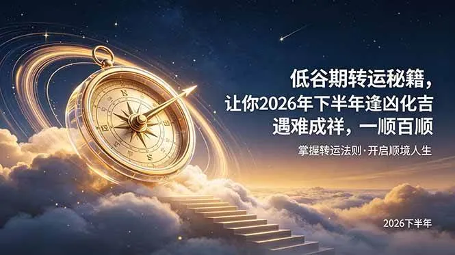 (19024期)付费文章:低谷期转运秘籍,让你2026年下半年逢凶化吉,遇难成祥,一顺百顺。-资源之家 (19024期)付费文章:低谷期转运秘籍,让你2026年下半年逢凶化吉,遇难成祥,一顺百顺。-资源之家