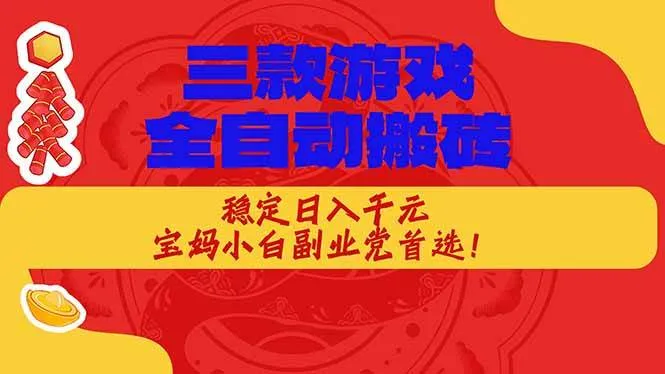 （18386期）三款游戏全自动打金玩法，长期稳定日入1000+，当天见收益！