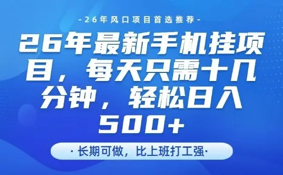 26年最新手机挂G项目,单账号轻松日入5张+,腾讯官方自动打款【揭秘】 26年最新手机挂G项目,单账号轻松日入5张+,腾讯官方自动打款【揭秘】