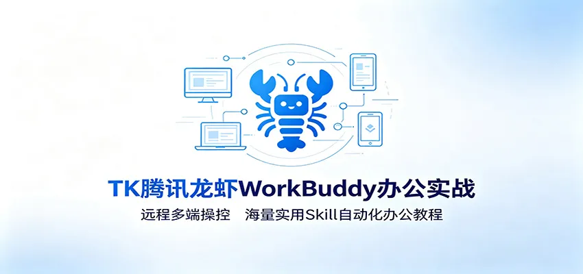 MK腾讯龙虾WorkBuddy办公实战:远程多端操控,海量实用Skill自动化办公教程 MK腾讯龙虾WorkBuddy办公实战:远程多端操控,海量实用Skill自动化办公教程