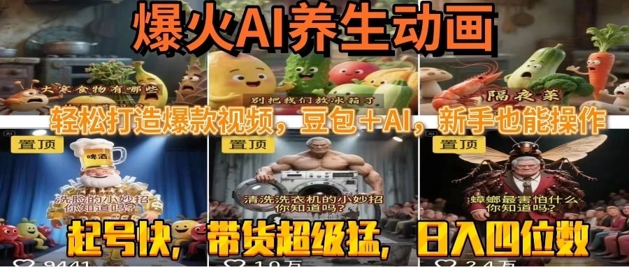 最新速成AI养生动画，轻松打造爆款视频，豆包＋AI，新手也能操作，起号快，带货超级猛