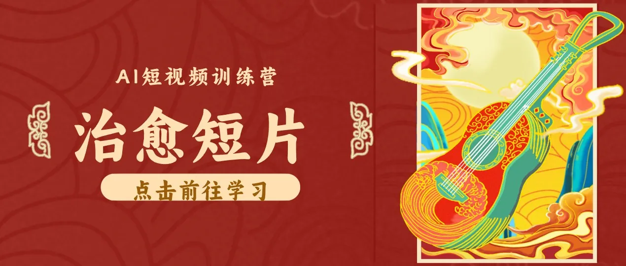零成本副业｜AI制作农村治愈短片，普通人空闲就能做，小众赛道轻松涨粉变现月入万元