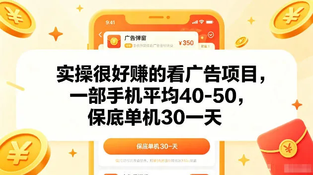 实操很好賺的手机看广告项目，一部手机平均40-50，操作简单，多部手机可矩阵放大收益【揭秘】
