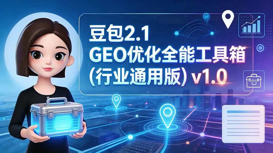 (19677期)豆包2.1 GEO优化全能工具箱(行业通用版)v1.0 (19677期)豆包2.1 GEO优化全能工具箱(行业通用版)v1.0