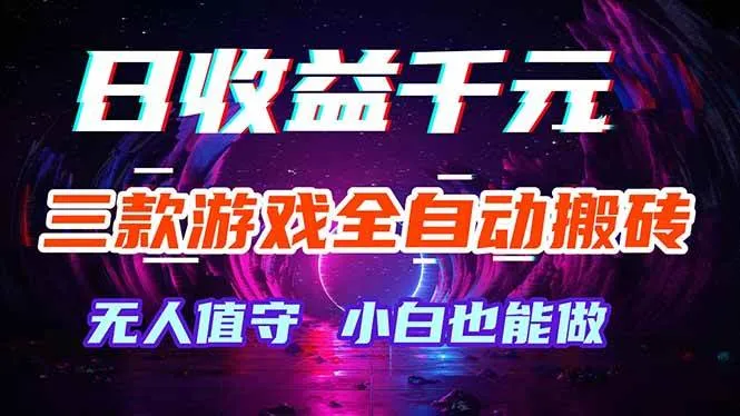 （18300期）三款游戏全自动打金玩法，绿色稳定！日入1000+！