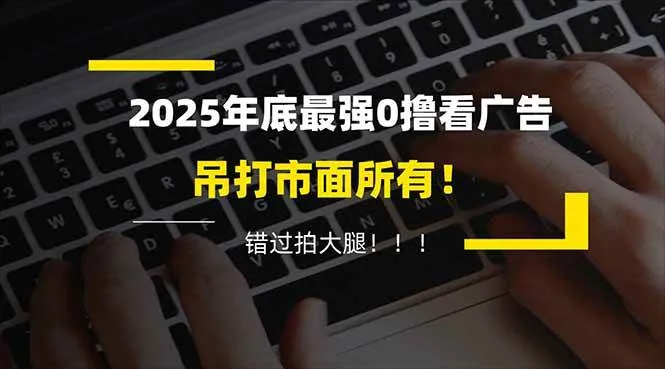 （16848期）懒人福利！每天 20 分钟刷广告，动动手指轻松赚 100+，碎片时间就能做！-资源之家