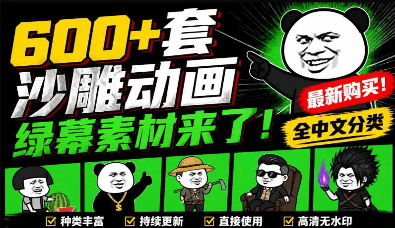 600+套沙雕动画绿幕素材来了!最新购买,全中文分类,支持一键绿幕抠出使用,沙雕动画制作必备素材包