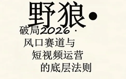 野狼团队·多平台实操运营课，覆盖AI口播、服装、好物、漫剪等热门玩法（更新4月）