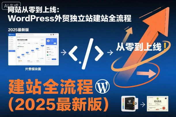 【精】网站从零到上线：WordPress外贸独立站建站全流程（2025最新版）