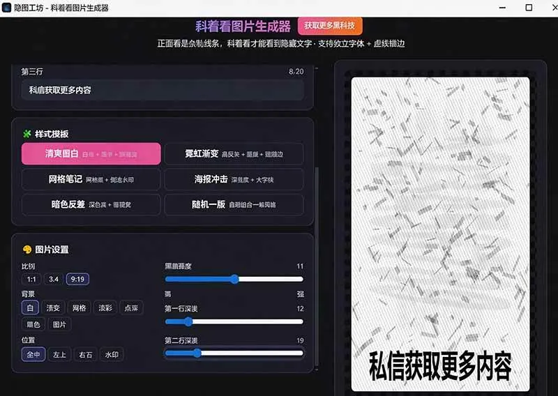 （19695期）Windows自媒体私域引流神器！一键生成隐藏微信号图片，支持多种模板样式，完全免费 隐图工坊