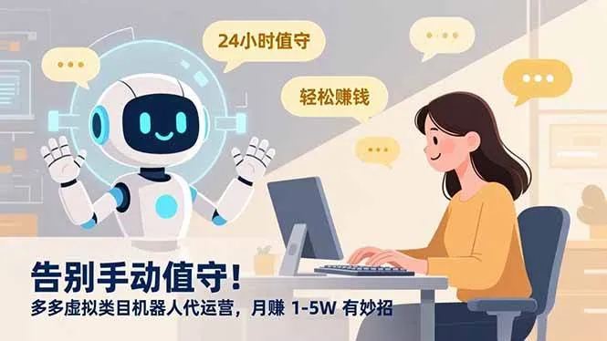 (16921期)告别手动值守!多多虚拟类目机器人代运营,月赚 1-5W 有妙招-资源之家 (16921期)告别手动值守!多多虚拟类目机器人代运营,月赚 1-5W 有妙招-资源之家
