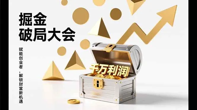 （17129期）掘金破局大会，重构模式、引爆流量、落地执行，掌握千万利润模型，单店年收破千万！-资源之家