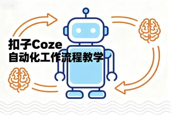 【精】扣子Coze自动化工作流程教学30节
