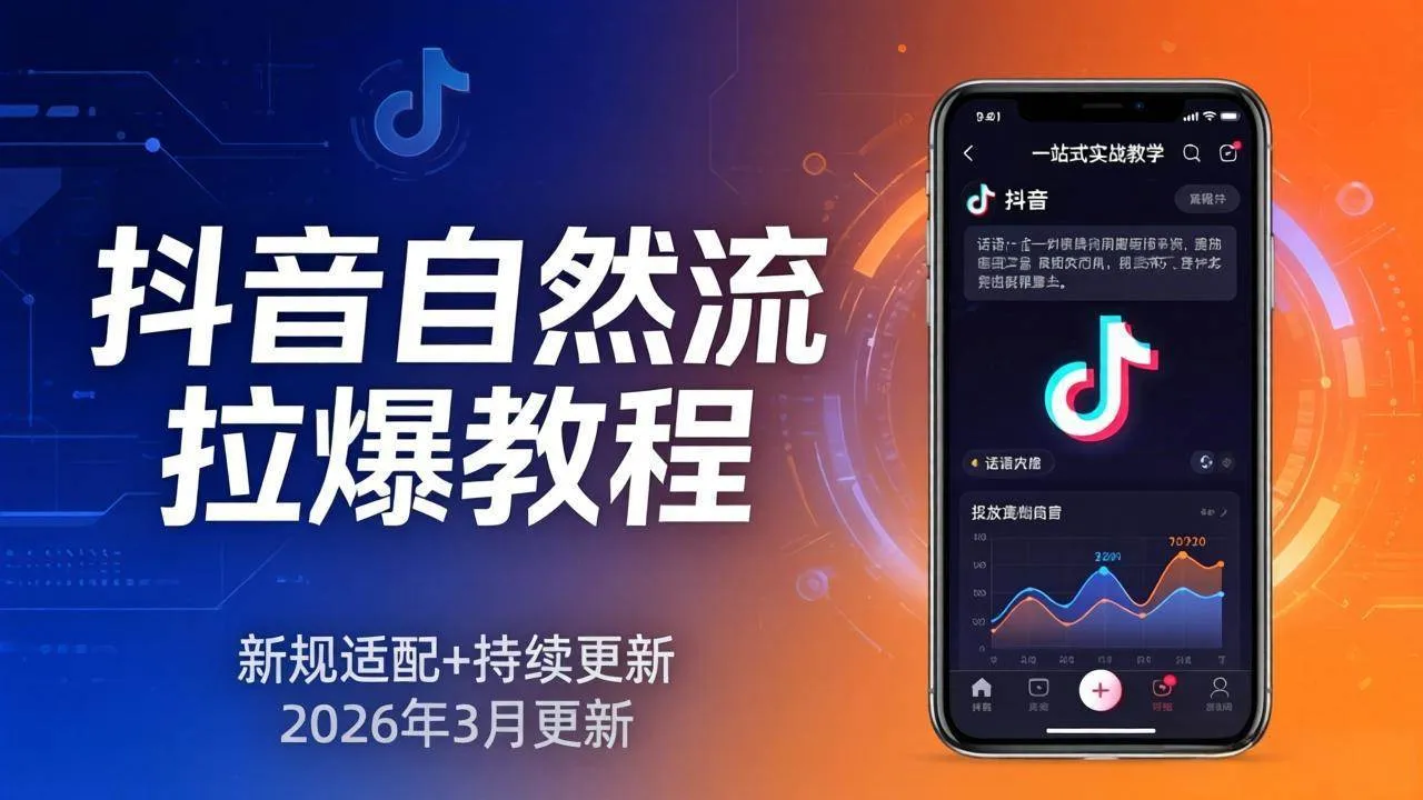 (17785期)抖音自然流拉爆教程:新规适配+持续更新,话术+投放+起号一站式实战教学(更新26年3月)-资源之家 (17785期)抖音自然流拉爆教程:新规适配+持续更新,话术+投放+起号一站式实战教学(更新26年3月)-资源之家