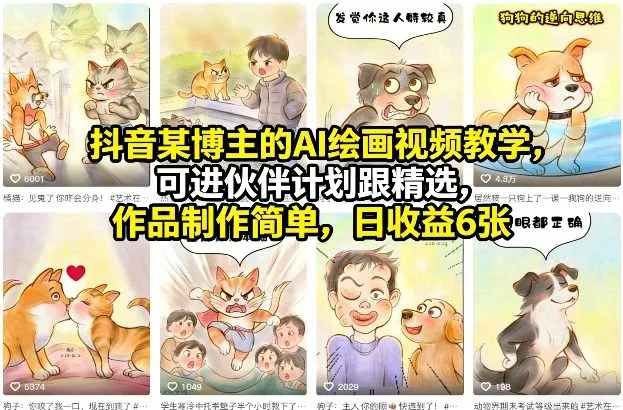抖音某博主的AI绘画视频教学，可进伙伴计划跟精选，作品制作简单，日收益6张+