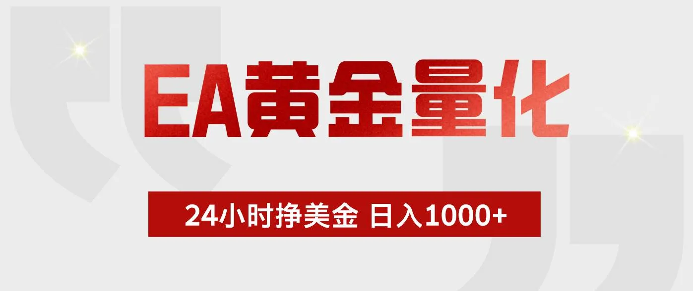 （17902期）EA黄金量化，24小时不间断挣美金，小白轻松入手，日入1000+