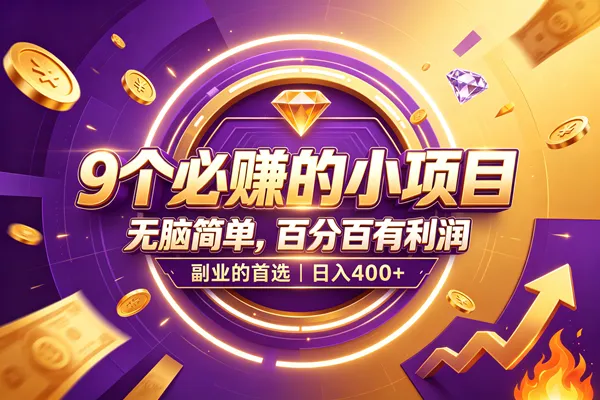(19617期)9个必赚的小项目,无脑简单,百分百有利润,副业的首选,日入500+ (19617期)9个必赚的小项目,无脑简单,百分百有利润,副业的首选,日入500+