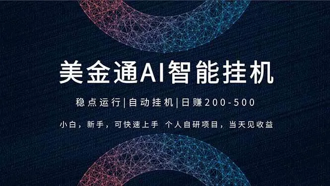 （17624期）2026风口项目，美金通AI智能挂机，自研项目，当天见收益，小白新手可快速上手-资源之家