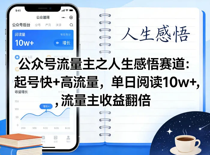 公众号流量主之人生感悟赛道，起号快+高流量，单日阅读10w+，流量主收益翻倍