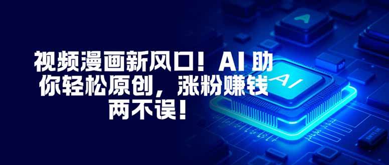 (16646期)视频漫画新风口!AI 助你轻松原创,涨粉赚钱两不误!-资源之家 (16646期)视频漫画新风口!AI 助你轻松原创,涨粉赚钱两不误!-资源之家