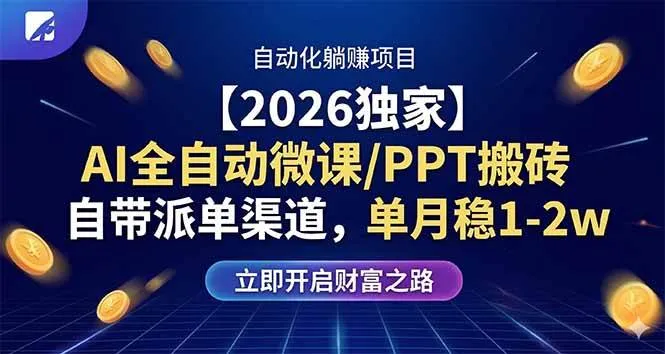 （17870期）【2026独家】AI全自动微课/PPT搬砖，自带派单渠道，单月稳1-2W