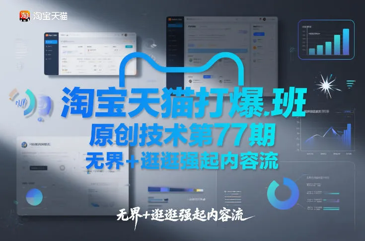 淘宝天猫打爆班原创技术第77期，无界+逛逛强起内容流