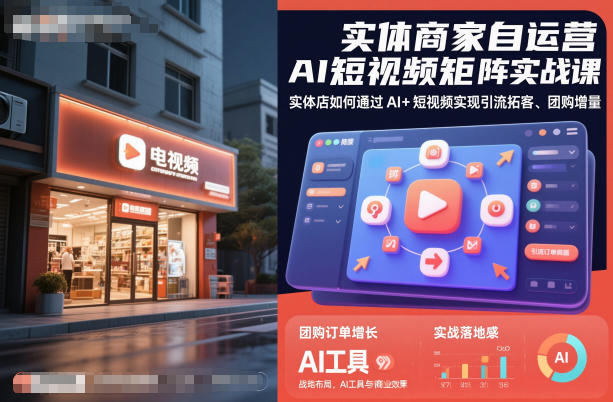 实体商家自运营AI短视频矩阵实战课,实体店如何通过AI+短视频实现引流拓客、团购增量 实体商家自运营AI短视频矩阵实战课,实体店如何通过AI+短视频实现引流拓客、团购增量