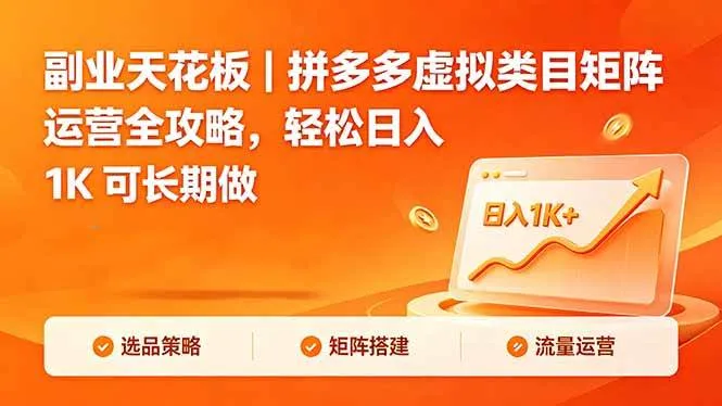 (18442期)副业天花板|拼多多虚拟类目矩阵运营全攻略,轻松日入 1K 可长期做 (18442期)副业天花板|拼多多虚拟类目矩阵运营全攻略,轻松日入 1K 可长期做