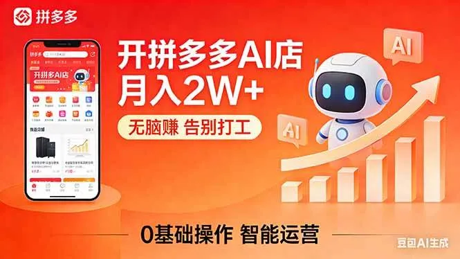 （17947期）开一家拼多多AI店，月入2W+，无脑赚，告别打工，附SOP手册