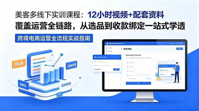 (18531期)美客多线下实训课程:12小时视频+配套资料覆盖运营全链路,从选品到收款绑定一站式学透 (18531期)美客多线下实训课程:12小时视频+配套资料覆盖运营全链路,从选品到收款绑定一站式学透