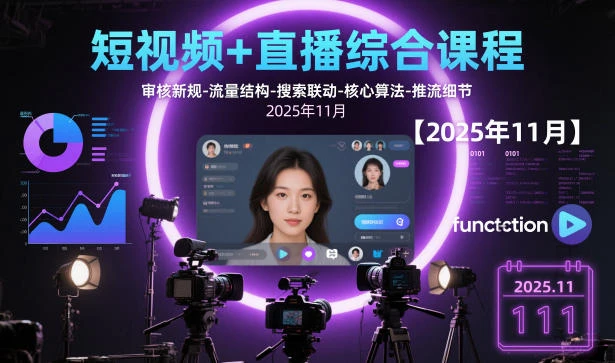 【精】短视频+直播综合课程，审核新规-流量结构-搜索联动-核心算法-推流细节【更新3月30】