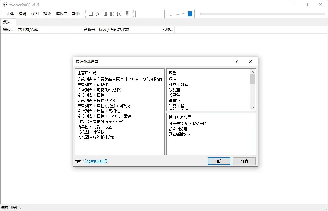 Foobar2000音频播放器v2.25.10