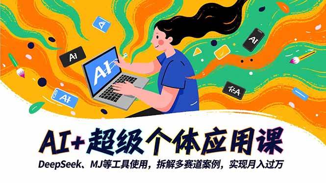 (16519期)AI+超级个体应用课,DeepSeek,MJ等工具使用,拆解多赛道案例,实现月入过万-资源之家 (16519期)AI+超级个体应用课,DeepSeek,MJ等工具使用,拆解多赛道案例,实现月入过万-资源之家