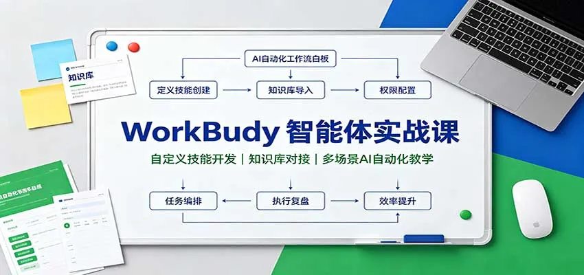【精】WorkBuddy智能体实战课：自定义技能开发，知识库对接，多场景AI自动化教学