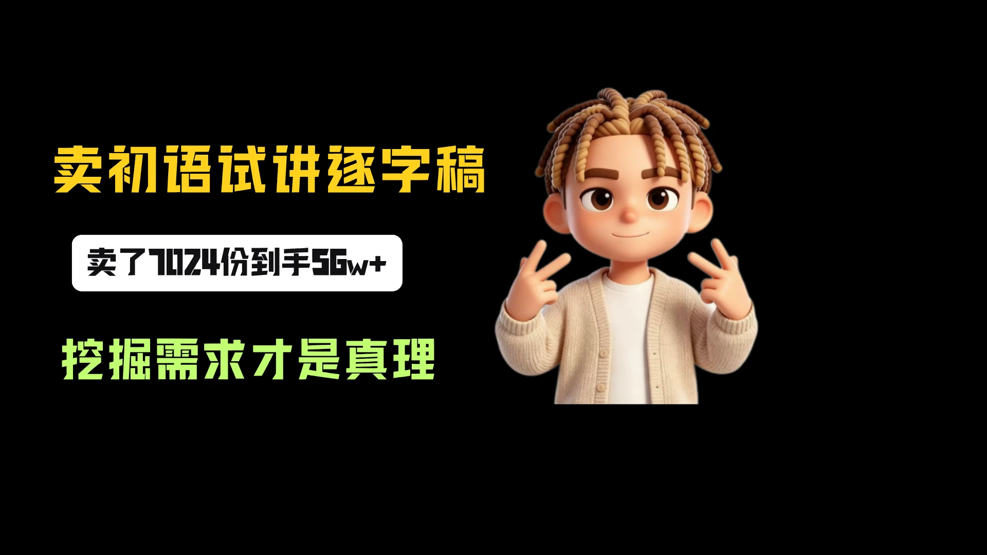 小红书卖初语试讲逐字稿，一份79.9，卖了7024份，到手 56w+，挖掘需求才是真理