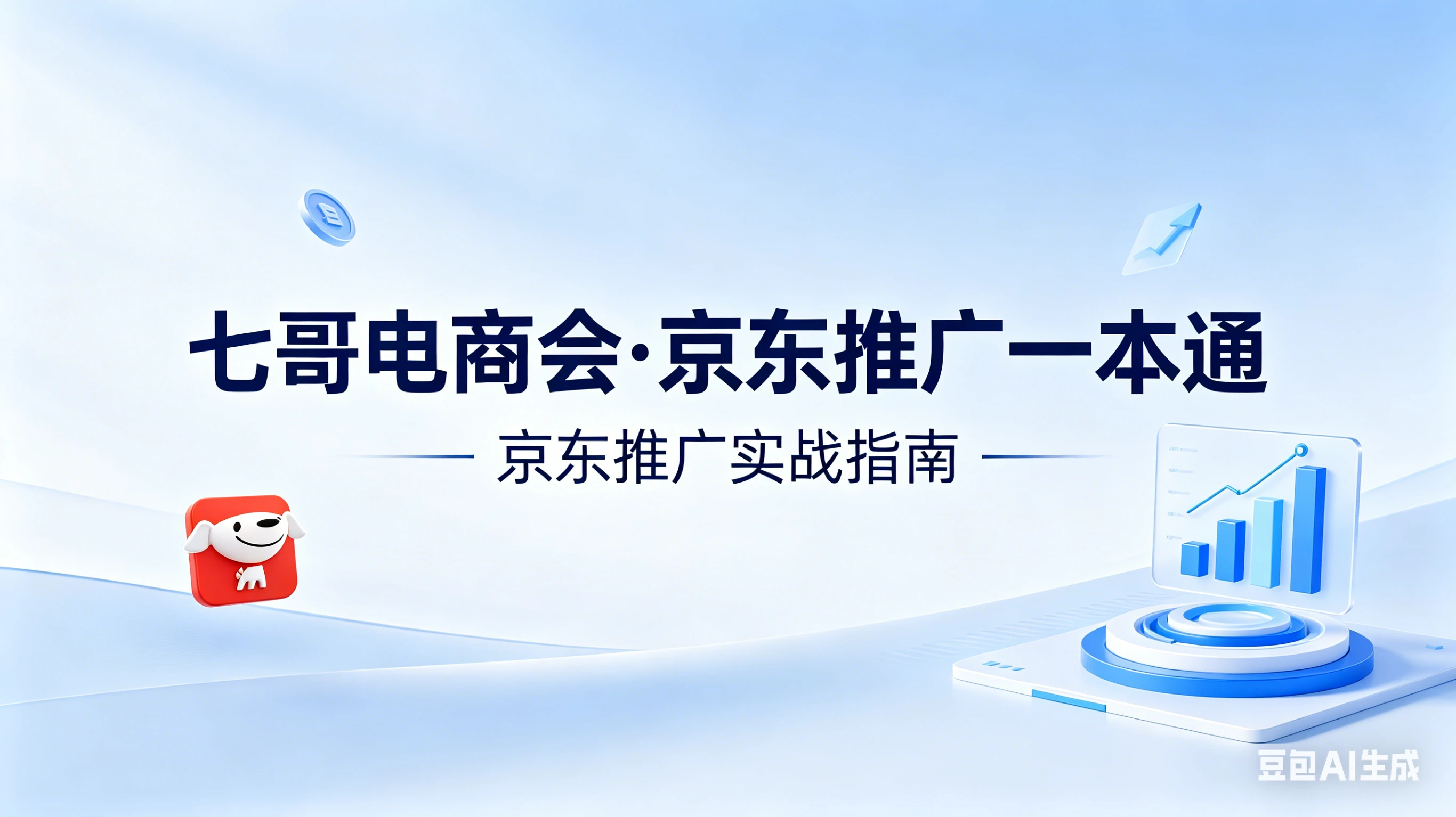 【精】京东-七哥-京东推广一本通配套视频-七哥京东电商教程（更新2026年4月）